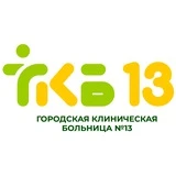 Городская клиническая больница №13 г.Уфа