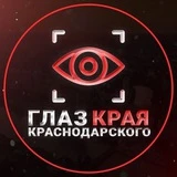 Глаз Краснодарского края