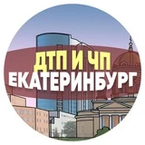 ДТП и ЧП Екатеринбург