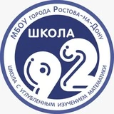 Школа 92 г. Ростов-на-Дону