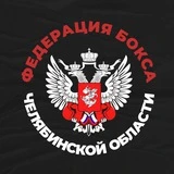 Федерация Бокса Челябинской области