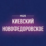 Киевский | Новофедоровское | Яковлевское | Новая Москва М125