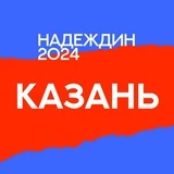 Штаб Надеждина | Казань