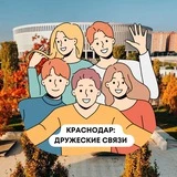 Краснодар: Дружеские связи🤝