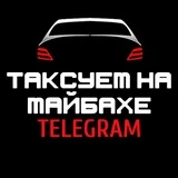 Канал Таксуем на майбахе