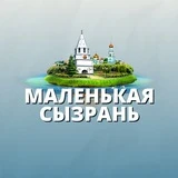 Канал Маленькая Сызрань