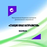 МБУ ДО "Станция юных натуралистов" г.Махачкала