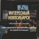 Интересный Новосибирск