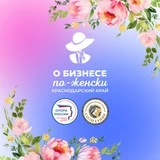 🌷 О БИЗНЕСЕ ПО-ЖЕНСКИ в Краснодарском крае | Канал