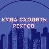 Куда сходить | Реутов