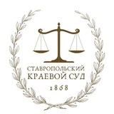 Суды Ставропольского края