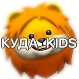 КУДА🦁KIDS: Москва