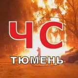 ЧС Тюмень Черный Список Инциденты ЧП