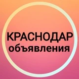 Краснодар Объявления ☀️ Новости