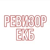 Ревизор ЕКБ