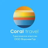 Coral Travel - ВоронежТур