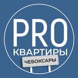 PROквартиры Чебоксары