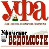 Газета "Уфимские ведомости" и журнал "Уфа"