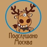 Подслушано Москва