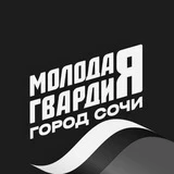 Молодая Гвардия Сочи