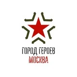 Город Героев Москва