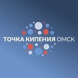 Городская Точка кипения, Омск