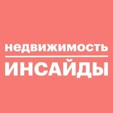 Канал Недвижимость инсайды