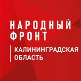 Народный Фронт I Калининградская область