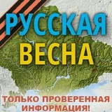 Канал Русская Весна Z : спецоперация на Украине и Донбассе