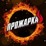 Канал ПРОЖАРКА🔥