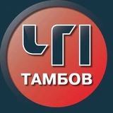 Канал ЧП Тамбов 🔞 Подслушано