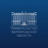 Правительство Белгородской области
