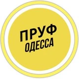 ПРУФ | ОДЕССА 🇺🇦 НОВОСТИ