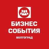 💼 БИЗНЕС СОБЫТИЯ ВОЛГОГРАД