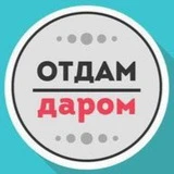 Канал Отдам даром Калининград