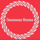 Экономная Москва