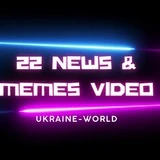 Канал 22🐯News & Memes Video | Ukraine-World