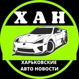 Канал Харків авто новини 🏁 ХАН