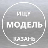 Ищу модель Казань