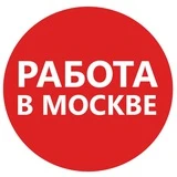 Работа в Москве - #работа