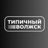 Типичный Волжск | Новости | Марий Эл
