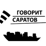 Говорит Саратов