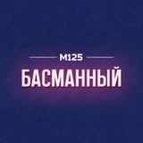 Басманный район Москвы М125