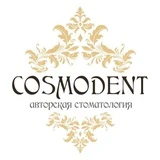 COSMODENT — авторская стоматология, Томск