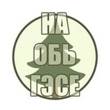 На ОбьГЭСе (Новосибирск)