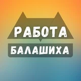 Канал Вакансии в Балашихе