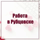 Рубцовск | Работа | Подроботка | Вакансии