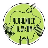 Канал Челябинск Пешком