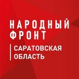 Народный фронт | Саратовская область