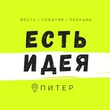 Есть Идея в Питере | Куда сходить в СПб?